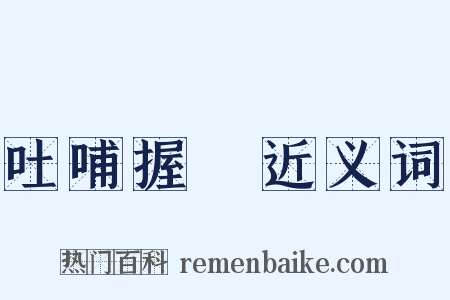 吐哺握髮近义词是什么意思的图片